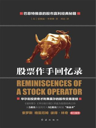 网络平台配资 精品！《股票作手回忆录》值得一生反复读！