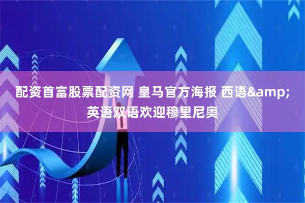 配资首富股票配资网 皇马官方海报 西语&英语双语欢迎穆里尼奥